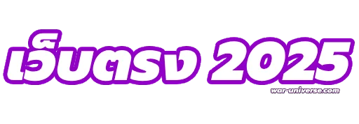 เว็บ ตรง 2025