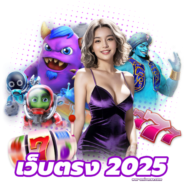 เว็บ ตรง 2025