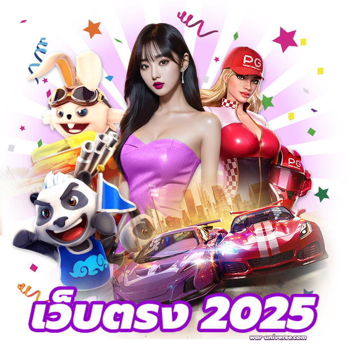 เว็บ ตรง 2025