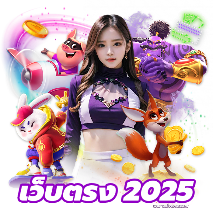 เว็บ ตรง 2025