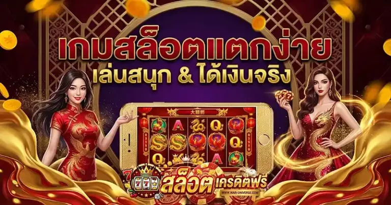 เว็บตรงแตกง่าย